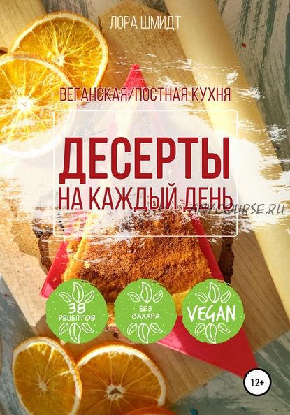 Десерты. Вегетарианская/постная кухня. Книга 1 (Лора Шмидт)