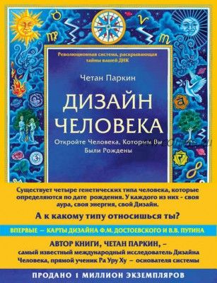 Дизайн Человека. Откройте Человека, Которым Вы Были Рождены (Четан Паркин)