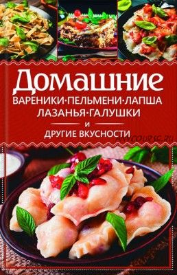 Домашние вареники, пельмени, лапша, лазанья, галушки и другие вкусности (Анастасия Еременко)