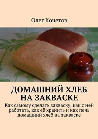 Домашний хлеб на закваске (Олег Кочетов)