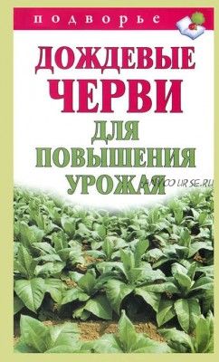 Дождевые черви для повышения урожая (Виктор Горбунов)