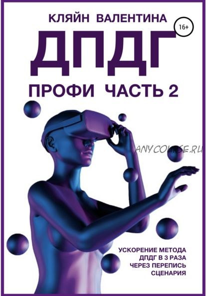 ДПДГ Профи. Часть 2. Ускорение ДПДГ в 3 раза через перепись сценария (Валентина Кляйн)