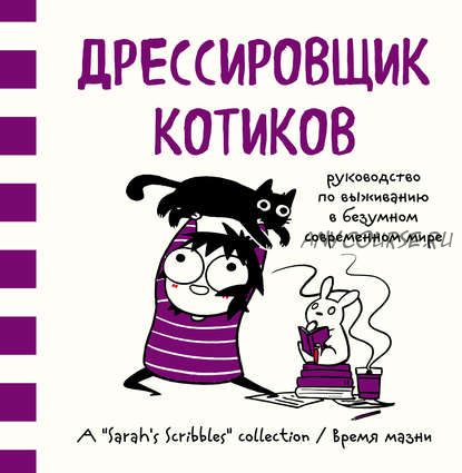 Дрессировщик котиков. Руководство по выживанию в безумном современном мире (Сара Андерсен)