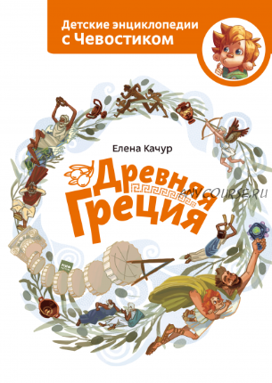 Древняя Греция (Елена Качур)