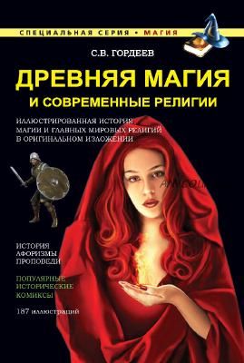 Древняя магия и современные религии (Сергей Гордеев)