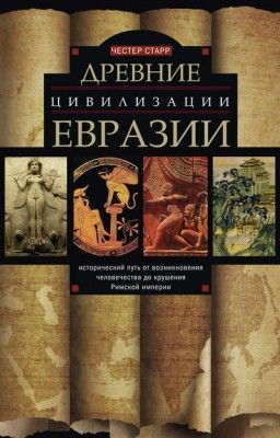 Древние цивилизации Евразии. Исторический путь (Честер Старр)