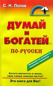 Думай и богатей по-русски, 5 книг (Сергей Попов)