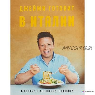 Джейми готовит в Италии (Джейми Оливер)