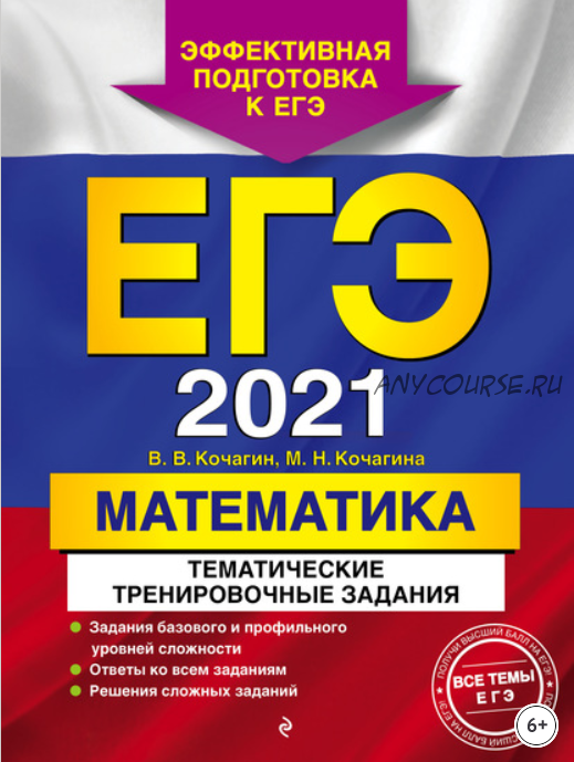 ЕГЭ-2021. Математика. Тематические тренировочные задания (Мария Кочагина, Вадим Кочагин)