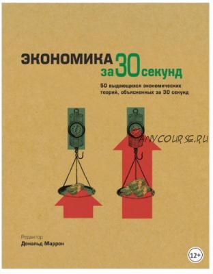 Экономика за 30 секунд. 50 выдающихся экономических теорий (Дональд Маррон)