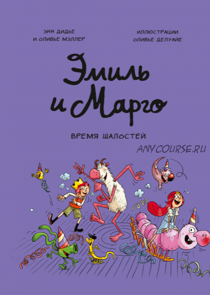 Эмиль и Марго. Время шалостей! (Энн Дидье, Оливье Мэллер)