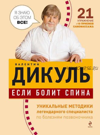 Если болит спина (Валентин Дикуль)