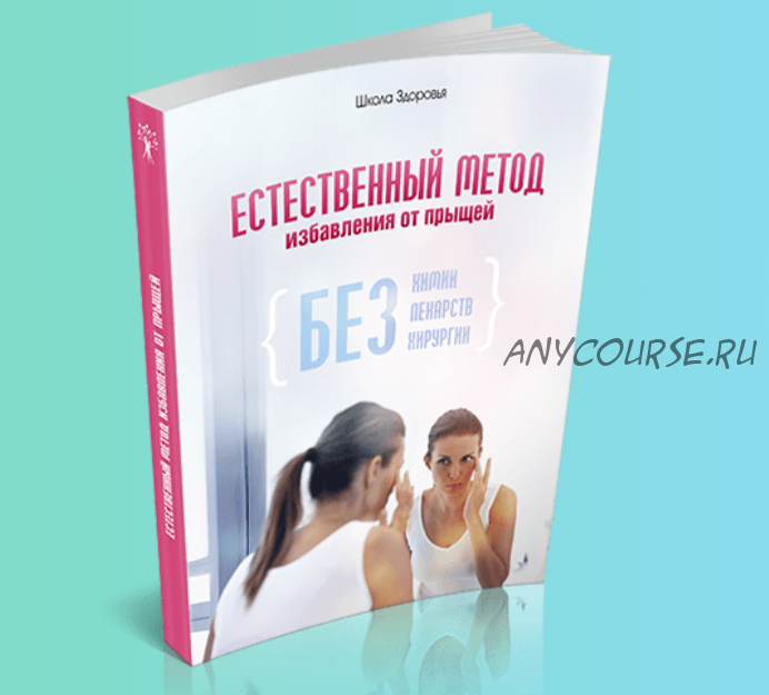 Естественный метод избавления от прыщей (Михаил Титов)