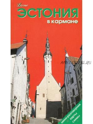 Эстония в кармане. Путеводитель (Н. Землянская, Н. Бархатова, Ю. Балаценко)