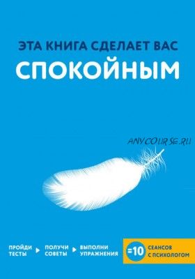 Эта книга сделает вас спокойным (Джессами Хибберд)