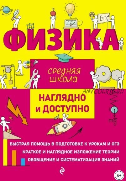 Физика. Наглядно и доступно. Средняя школа (Ирина Попова, Дарья Дейген)