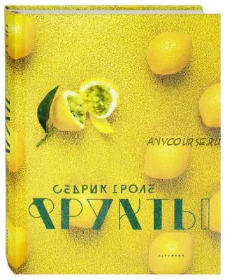 Фрукты (Седрик Гроле)