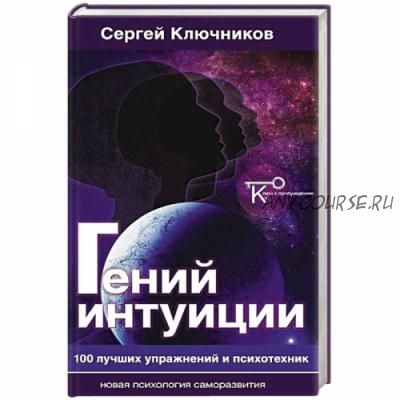 Гений интуиции. 100 лучших упражнений и психотехник (Сергей Ключников)