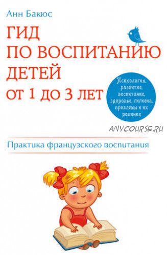 Гид по воспитанию детей от 1 до 3 лет. Практическое руководство (Анн Бакюс)