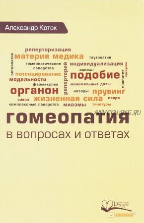 Гомеопатия в вопросах и ответах (Александр Коток)