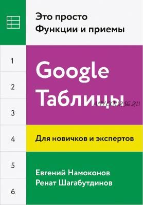 Google Таблицы. Это просто. Функции и приемы (Ренат Шагабутдинов)