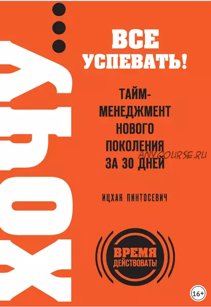 ХОЧУ… все успевать! Тайм-менеджмент нового поколения за 30 дней (Ицхак Пинтосевич)