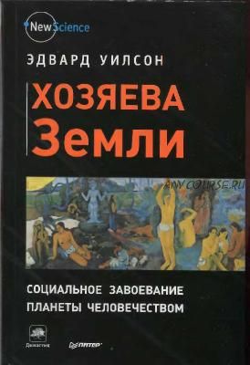 Хозяева Земли. Социальное завоевание планеты человечеством (Эдвард Уилсон)