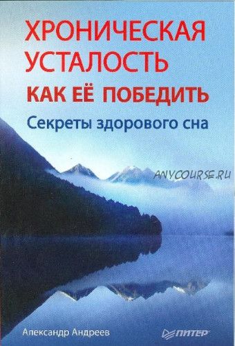 Хроническая усталость и как ее победить. Секреты здорового сна (Александр Андреев)