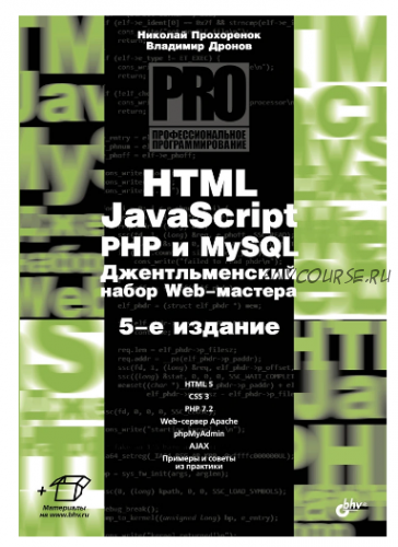 HTML, JavaScript, PHP и MySQL. Джентльменский набор Web-мастера, 5-е издание (Владимир Дронов)