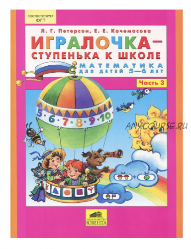 Игралочка - ступенька к школе. Математика для детей 5-6 лет. Часть 3 (Людмила Петерсон)