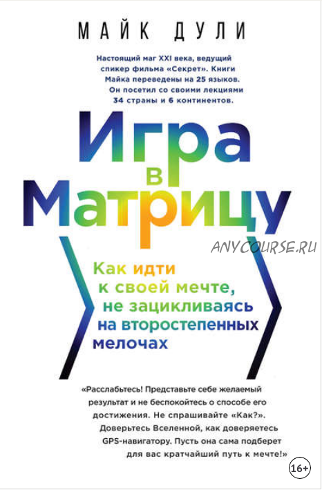 Игра в матрицу. Как идти к своей мечте, не зацикливаясь на второстепенных мелочах (Майк Дули)