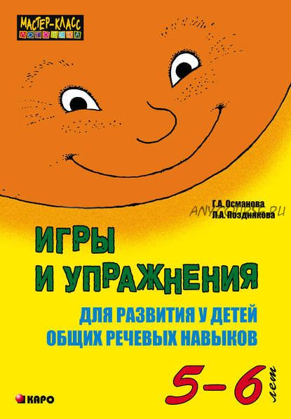 Игры и упражнения для развития у детей общих речевых навыков, 5-6 лет (Гурия Османова)