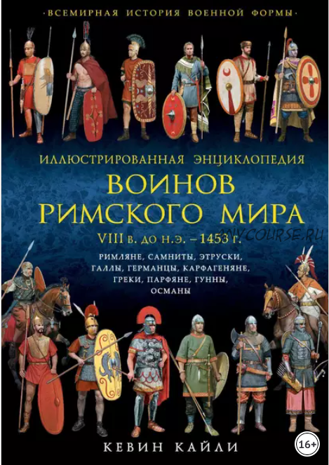 Иллюстрированная энциклопедия воинов Римского мира (Кевин Кайли)