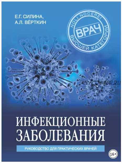 Инфекционные заболевания. Руководство для практических врачей (Елена Силина)