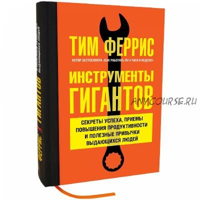 Инструменты гигантов (Тимоти Феррис)