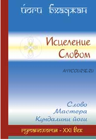 Исцеление Словом (Йоги Бхаджан)