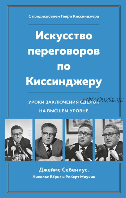 Искусство переговоров по Киссинджеру (Джеймс Себениус, Николас Бёрнс)