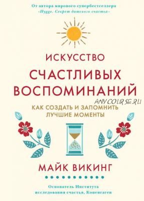 Искусство счастливых воспоминаний (Майк Викинг)