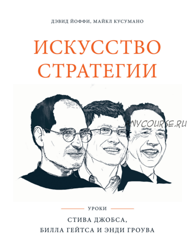 Искусство стратегии. Уроки Билла Гейтса, Энди Гроува и Стива Джобса (Дэвид Б. Йоффи, Майкл Кусумано)