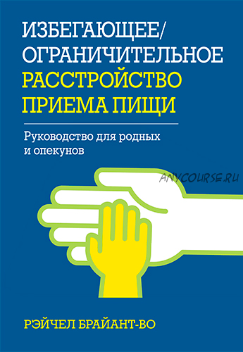 Избегающее/ограничительное расстройство приема пищи (Рэйчел Брайант-Во)