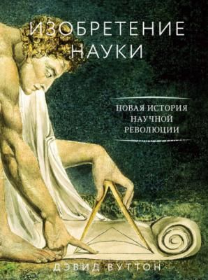 Изобретение науки. Новая история научной революции (Дэвид Вуттон)