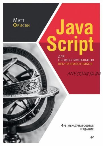 Javascript для профессиональных веб-разработчиков, 4 международное издание (Мэтт Фрисби)