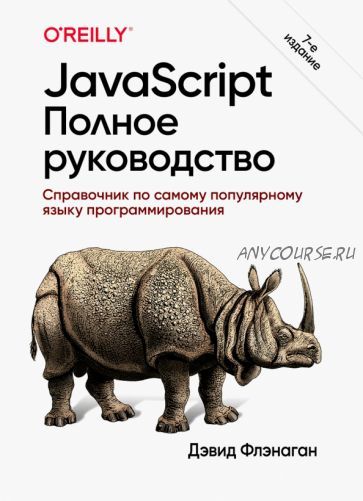 JavaScript. Полное руководство, 7-е изд. (Дэвид Флэнаган)