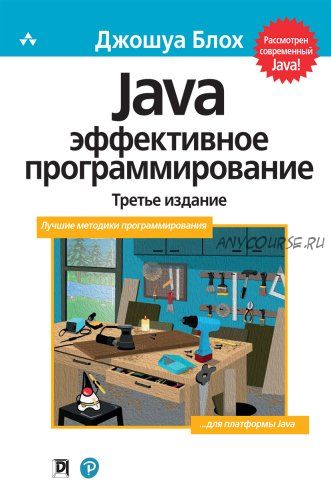 Java. Эффективное программирование, 3-е издание (Джошуа Блох)