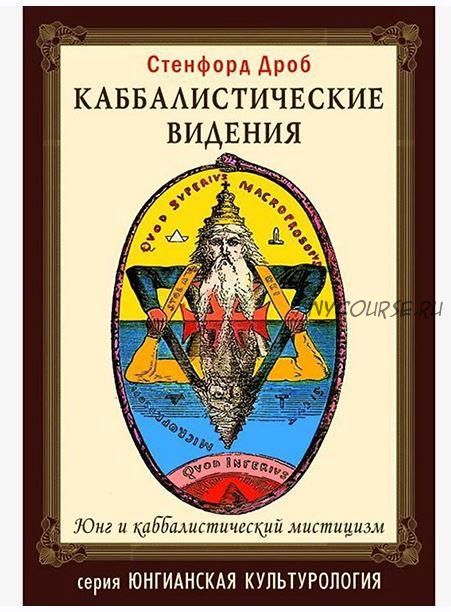 Каббалистические видения. Юнг и каббалистический мистицизм (Сенфорд Дроб)