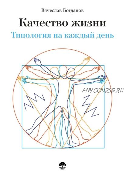 Качество жизни. Типология на каждый день (Вячеслав Богданов)