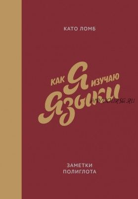 Как я изучаю языки. Заметки полиглота (Като Ломб)