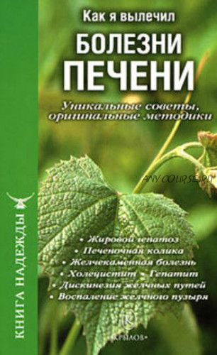 Как я вылечил болезни печени. Уникальные советы, оригинальные методики (Александр Сенин)