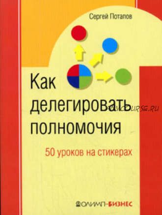 Как делегировать полномочия. 50 уроков на стикерах(Сергей Потапов)