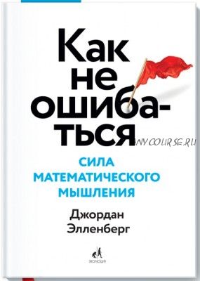 Как не ошибаться. Сила математического мышления (Джордан Элленберг)